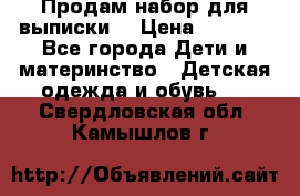 Продам набор для выписки  › Цена ­ 1 500 - Все города Дети и материнство » Детская одежда и обувь   . Свердловская обл.,Камышлов г.